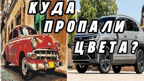 ПОЧЕМУ ВСЕ МАШИНЫ СТАЛИ ОДИНАКОВЫМИ? 