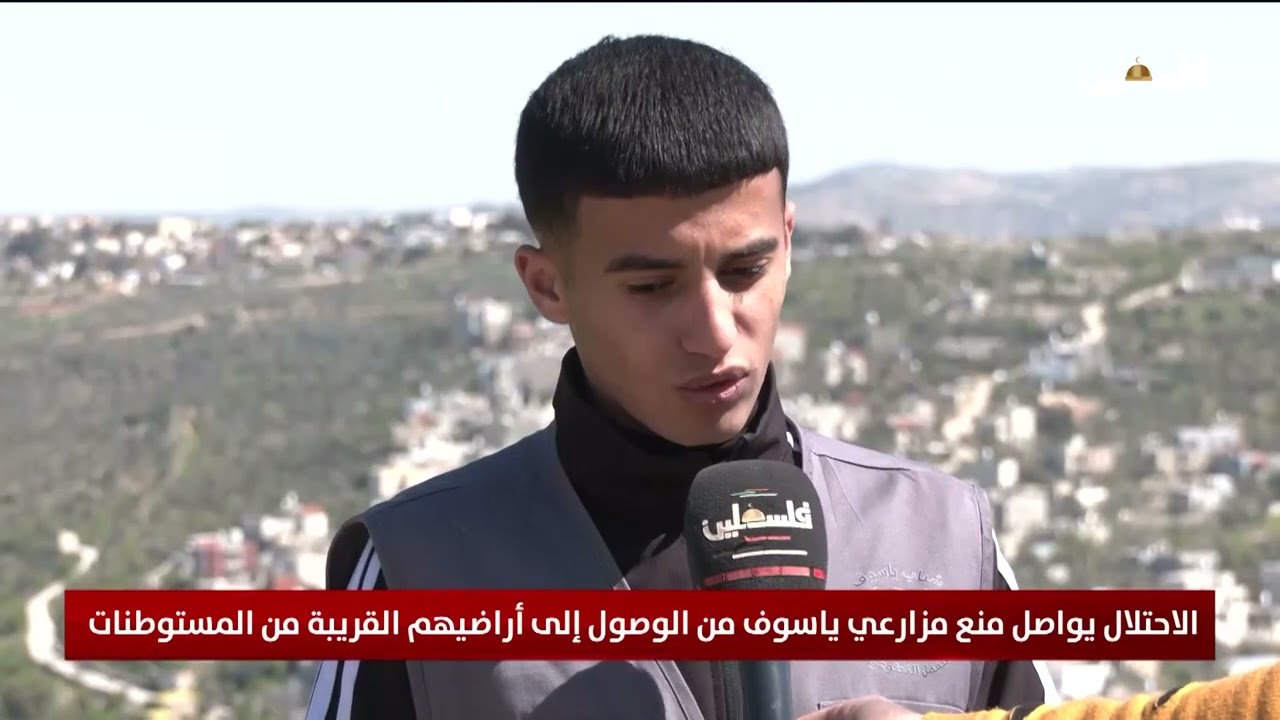 الاحتلال يواصل منع مزارعي ياسوف من الوصول إلى أراضيهم القريبة من المستوطنات