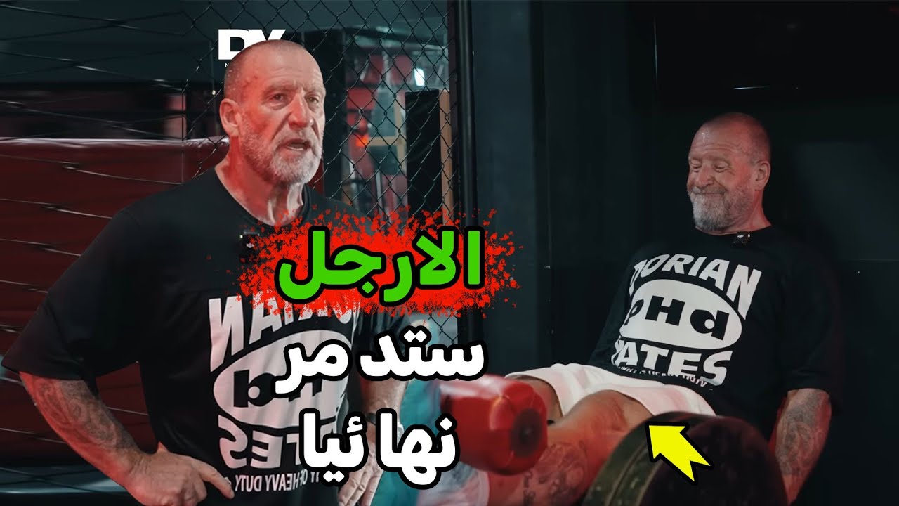 Легендарный Дориан Йейтс раскрывает старую школьную программу по наращиванию ног. Вы будете пораж...