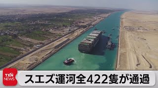 スエズ運河全422隻が通過（2021年4月4日）