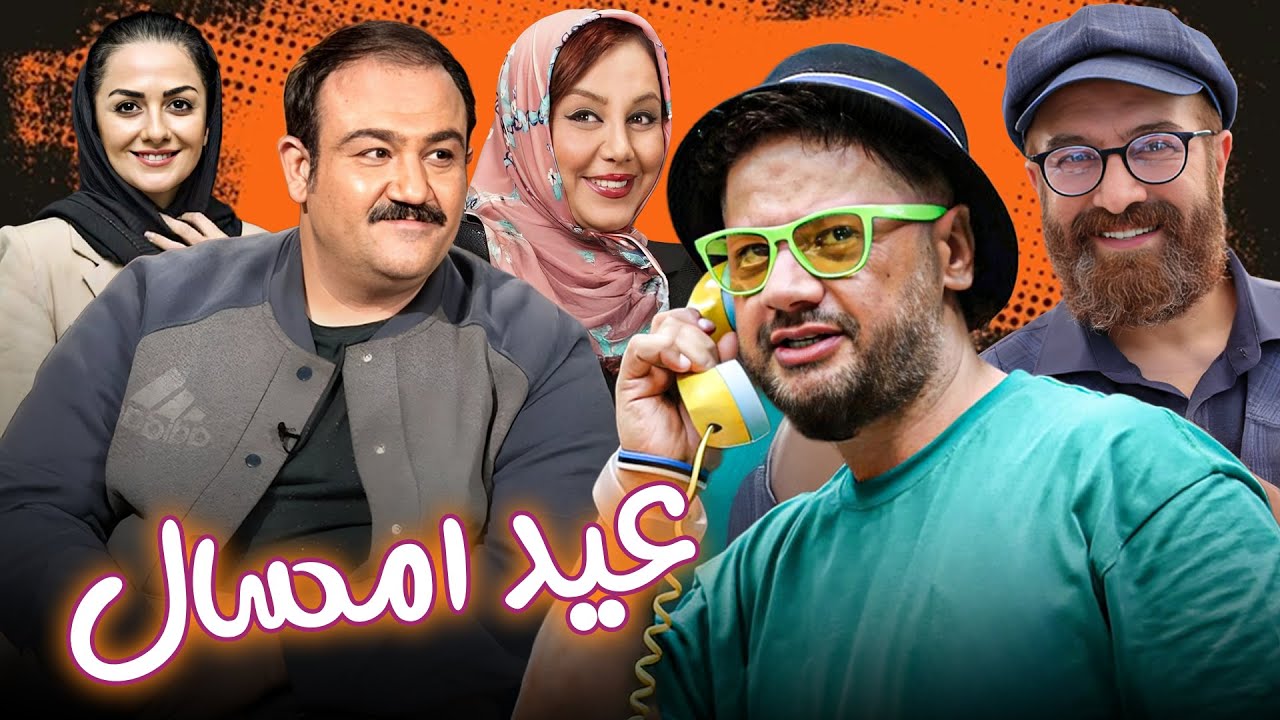 فیلم کمدی عید امسال با بازی علی صادقی و مهران غفوریان | Eyde Emsal - Full Movie