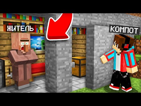 Я РАССЕКРЕТИЛ ТАЙНЫЙ ДОМ ЖИТЕЛЯ В МАЙНКРАФТ | Компот Minecraft