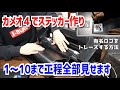 【カメオ４】トレースしてステッカーを作る方法