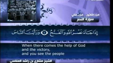 مشاري راشد العفاسي - سورة النصر ( 110 )