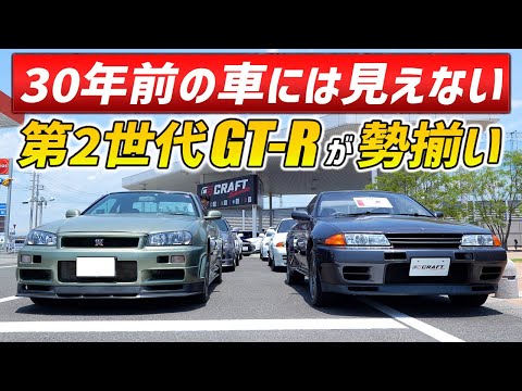 30年の色褪せを感じない第2世代GT-Rが勢揃い！