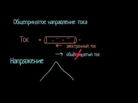 Общепринятое направление тока (видео 4)| Введение в электрические цепи | Электротехника