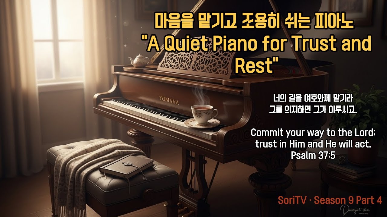 “A Quiet Piano for Trust and Rest” “마음을 맡기고 조용히 쉬는 시간”
