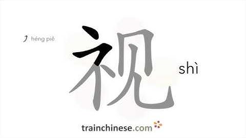 How to write 视 (shì) – to look at – stroke order, radical, examples and spoken audio