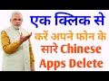 अपने फोन से सारे Chinese Apps Remove करें सिर्फ एक क्लिक में || #RemoveChinaApps Kaise Download Kare