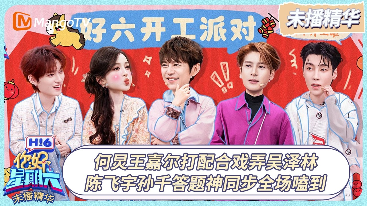 [CC]《你好, 星期六》未播精华EP07：何炅王嘉尔打配合戏弄吴泽林 陈飞宇孙千答题神同步全场嗑到 | 20260301 Hello Saturday｜MangoTV