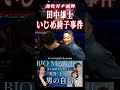 【運営謝罪】これはアウト？田中雄士の椅子事件の一部始終