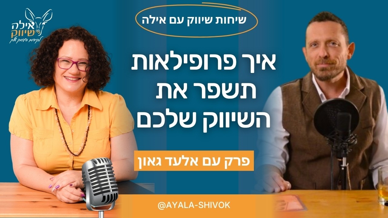 שיווק ממוקד לקוח: איך להפוך פרופילאות עסקית ללקוחות זהב?