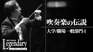 【吹奏楽の伝説 ハイライト ６】大学職場一般部門-1　《レジェンダリー・リターンズより》