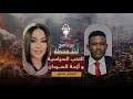 لقاء ناري و خاص مع استاذ الفاضل منصور عن النخب السياسيه و أزمة السودان في آخر محطة 