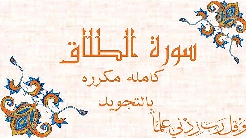 سورة الطلاق مكرره بالتجويدSurah At-Talaq At-Talāq
