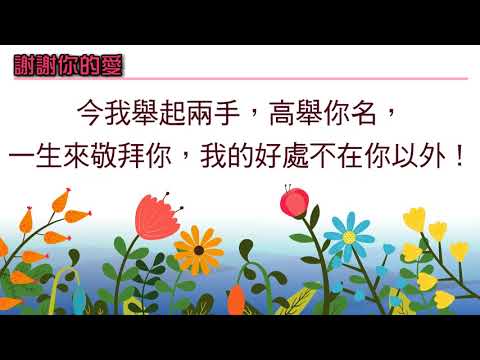 2018年5月13日 母親節獻詩 (謝謝你的愛)