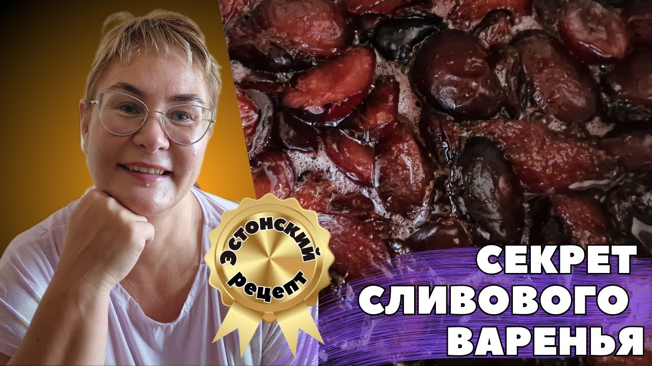 Сливовое варенье.Рецепт.Что добавить в сливовое варенье,чтобы оно стало ...