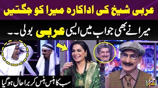 Sheikh Ki Actress Meera Ko Arbi Mey Jugten | Meera Ka Jawab | Sab Lot Pot | Qaiser Piya | Gup Shab