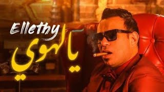 mahmoud el leithy ya lahwy 2021 محمود الليثي يالهوي توزيع الدباح يوسف ريمكس