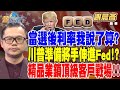 【精華】當選後利率我說了算？川普準備將手伸進Fed！？熟齡有錢人支撐美國經濟！精品業鎖頂級客戶戰場！！ #謝晨彥