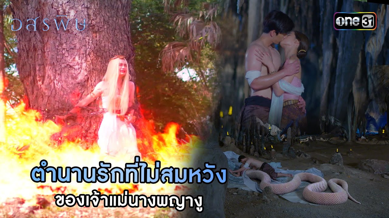 ตำนานรักที่ไม่สมหวังของเจ้าแม่นางพญางู | HIGHLIGHT อสรพิษ EP.02 | 18 มี.ค. 67
