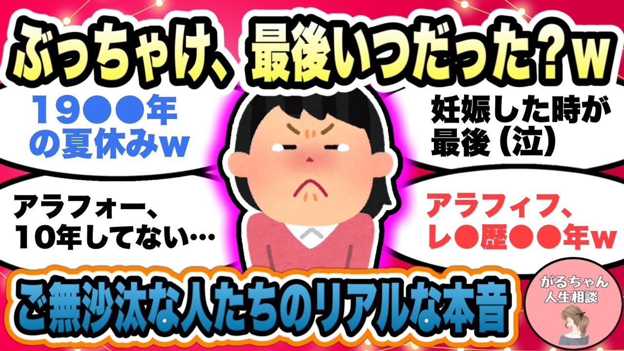 【人生相談】レ●20年ｗ人には聞けない夜の事情/アラフォーアラフィフ夫婦、バツイチ独身、離婚経験者、リアルな本音をぶっちゃけよう【ガルちゃんまとめ・2ch・5ch】【作業用】【有益スレ】