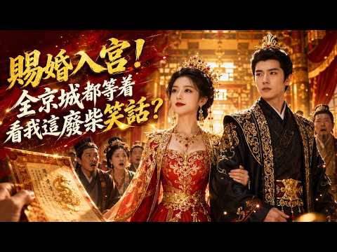 現代天才醫生穿越成廢柴嫡女，開局撞破王爺秘密，竟被太妃指婚成王妃？