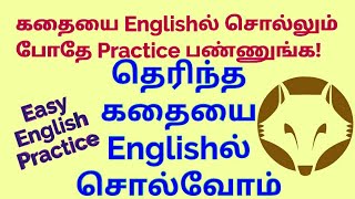 English Story in Tamil | Story Telling in English | Spoken English through Tamil | Sen Talks