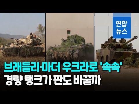 미·독 장갑차 &amp;#39;브래들리·마더&amp;#39; 우크라 전장 투입 / 연합뉴스 (Yonhapnews)
