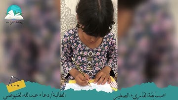 مسابقة القارئ الصغير .. الطالبة/ دعاء عبدالله الغنبوصي #رحلة القراءة