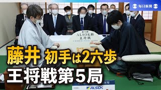 藤井の初手は2六歩　羽生が3四歩で応じる　王将戦第5局始まる