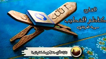 القارئ كاظم الخطيب تلاوة جميلة من سورة الفرقان ❤