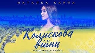 Наталка Карпа - \