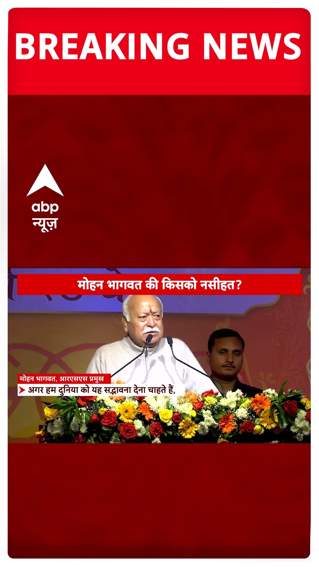 Mandir-Masjid Row:  'कुछ लोगों को लगता है वे हिंदुओं के नेता बन सकते हैं'- मोहन भागवत | Breaking