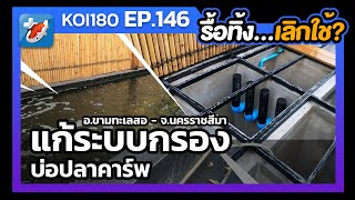 รื้อทิ้งทั้งหมด ระบบกรองเดิม ... แก้ระบบกรองบ่อปลาคาร์พ อำเภอ ขามทะเลสอ - โคราช จังหวัดนครราชสีมา