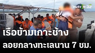 ซากอวนพันใบพัดเรือข้ามเกาะช้าง ลอยกลางทะเล 7 ชม. | 18 ก.ค. 66 | ห้องข่าวหัวเขียว