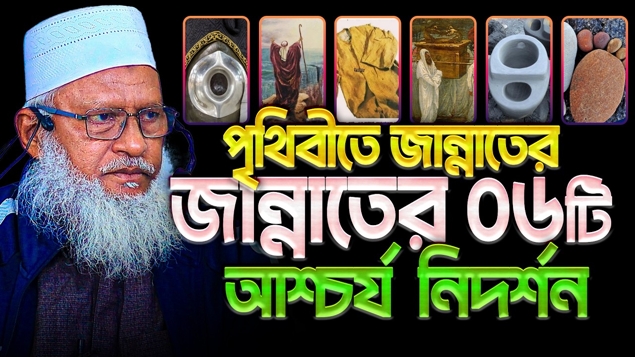পৃথিবীতে ৬টি জান্নাতী আশ্চর্য নিদর্শন‼️Mau. Mozammel Haque Barisal