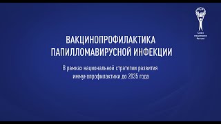 Вакцинопрофилактика папилломавирусной инфекции