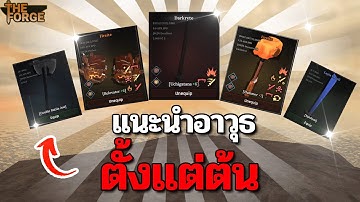 สอนคราฟอาวุธทุกชนิด ตั้งแต่ ต้นเกม - กลาง - ENDGAME!! | Roblox The Forge