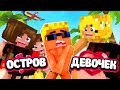 🌴Я ПОПАЛ НА ОСТРОВ, ГДЕ ОДНИ ДЕВЧОНКИ! А-А-А, ЧТО ДЕЛАТЬ?? | Остров девочек (1/6)