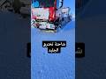 شاحنة مان تخترق الجليد شاهدها وهي تتجمد مان روسيا جليد شاحنات ثقيلة اكتروس لبنان العراق 