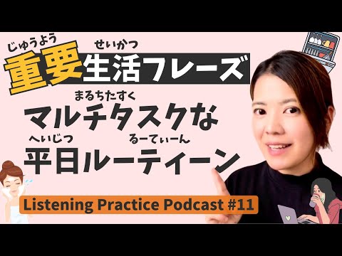 【Practical】Listening Practice #11: My Daily Routine.