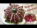 Новогодний салат с черносливом. Очень вкусный!