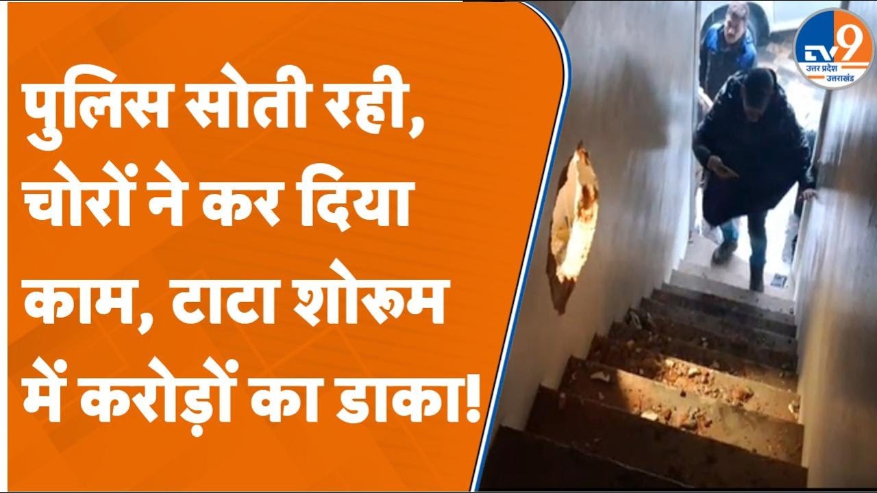 Diamond Showroom Theft: Rajesh Gupta के शोरूम में ग्रिल काटकर डकैती | UP Police | Crime News