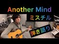Another Mind/Mr.Children ギター弾き語り