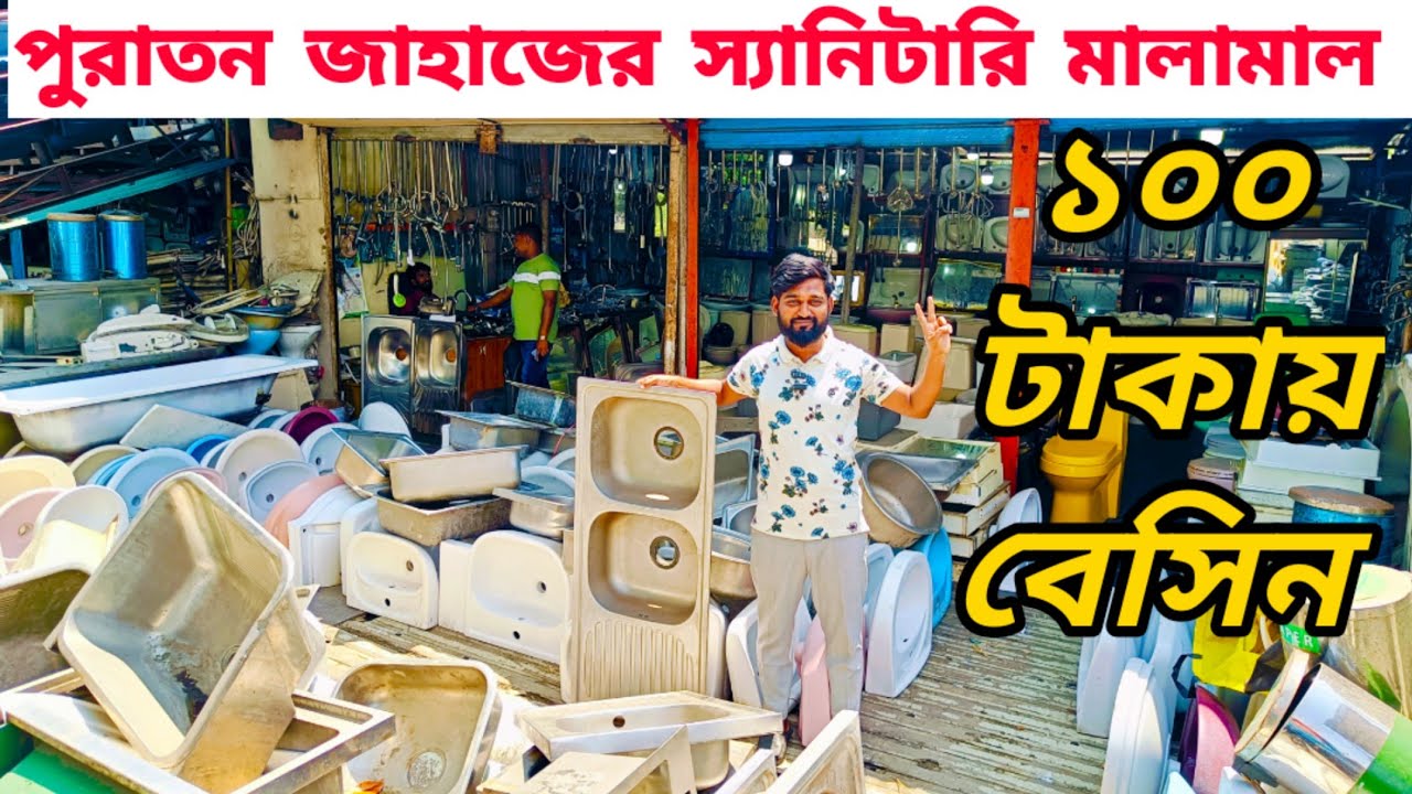 পুরাতন জাহাজের স্যানিটারি মালামাল | Old ship sanitery fittings collection | পুরাতন বাতরুম ফিটিংস
