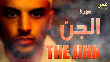 SURAH AL JINN OMAR HISHAM AL ARABI سورة الجن عمر هشام العربي