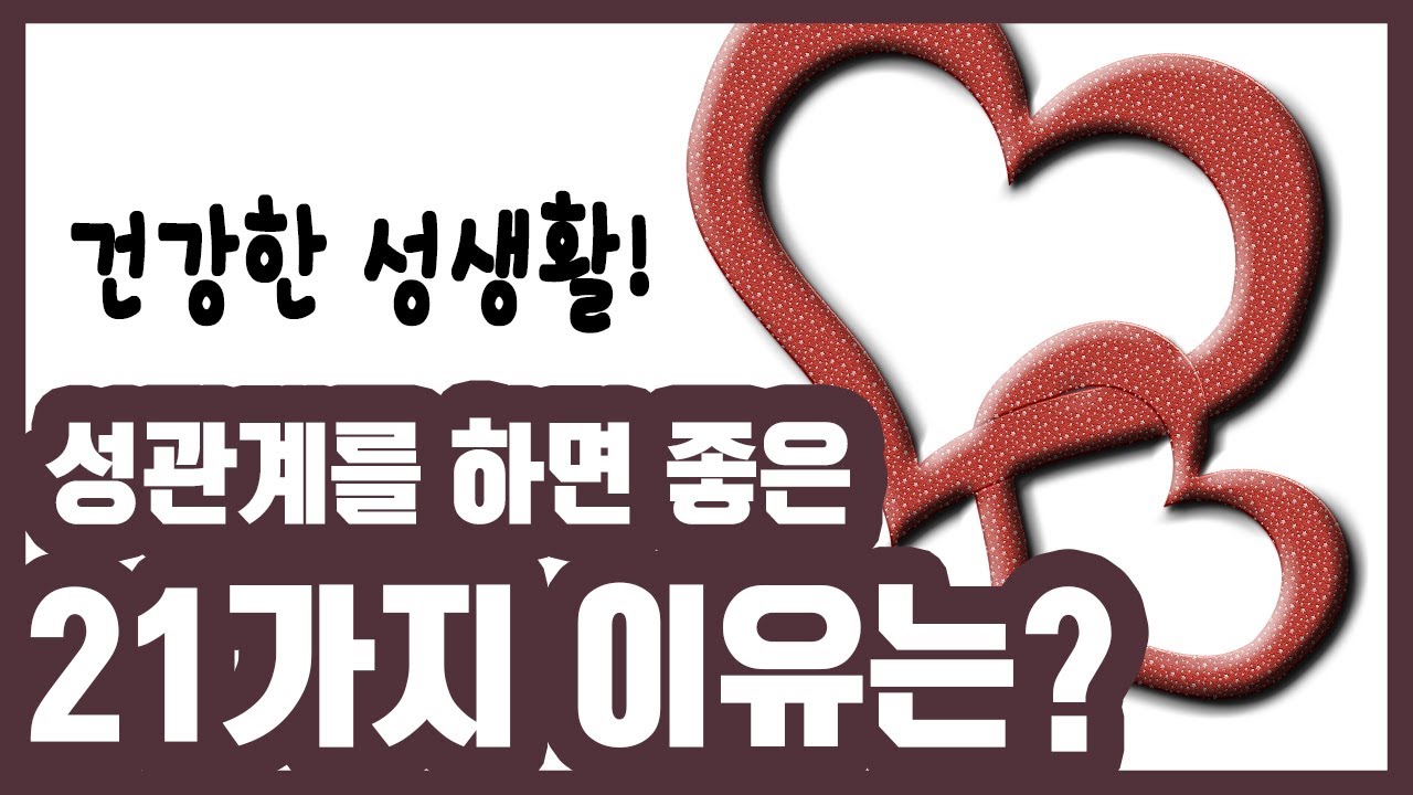 성관계를 하면 좋은 21가지 이유는?