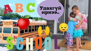 Vlog 28. Клэйр маань сургуульд орлоо😭😭❤️❤️