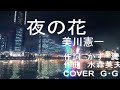 夜の花  美川憲一(G・G)